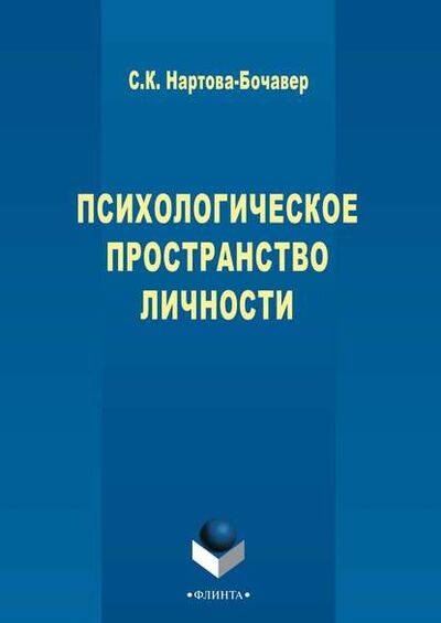 Книга: Психологическое пространство личности (Софья Кимовна Нартова-Бочавер) ; ФЛИНТА, 2016 