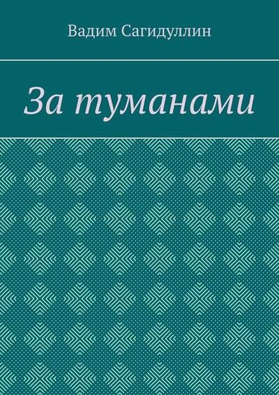 Книга: За туманами (Вадим Сагидуллин) ; Издательские решения