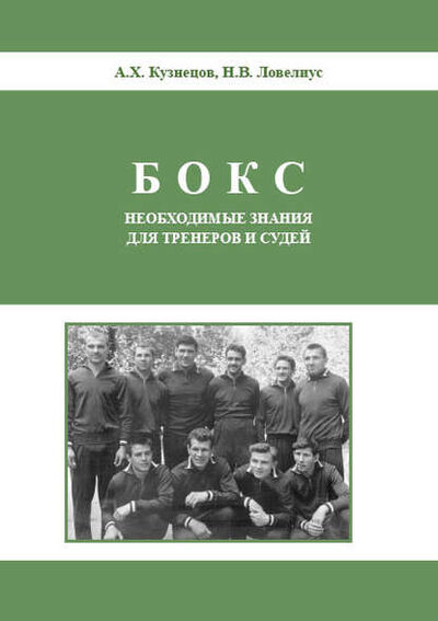 Книга: Бокс. Необходимые знания для тренеров и судей (Н. В. Ловелиус) ; ИП Князев, 2019 