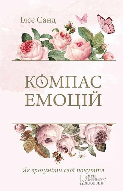 Книга: Компас емоцій (Илсе Санд) ; Книжный Клуб «Клуб Семейного Досуга», 2016 
