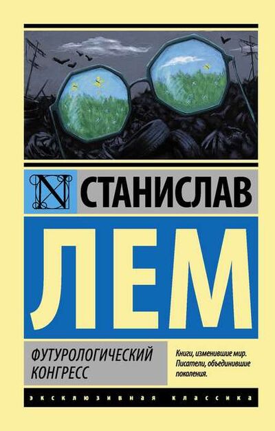 Книга: Футурологический конгресс (Станислав Лем) ; АСТ, 1970 