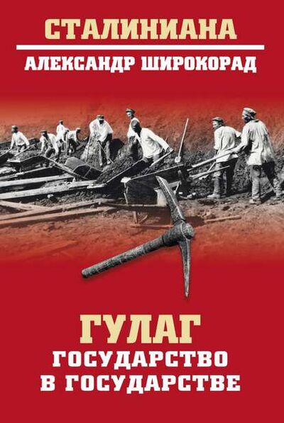 Книга: ГУЛАГ. Государство в государстве (Александр Широкорад) ; ВЕЧЕ, 2019 
