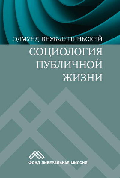 Книга: Социология публичной жизни (Эдмунд Внук-Липиньский) ; Интермедиатор, 2008 