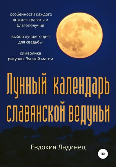 Книга: Лунный календарь славянской ведуньи (Евдокия Ладинец) ; Автор, 2020 