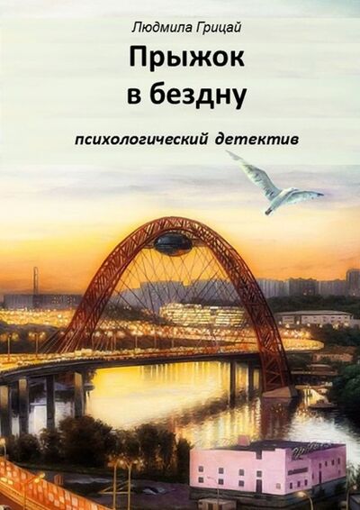 Книга: Прыжок в бездну (Людмила Грицай) ; Издательские решения