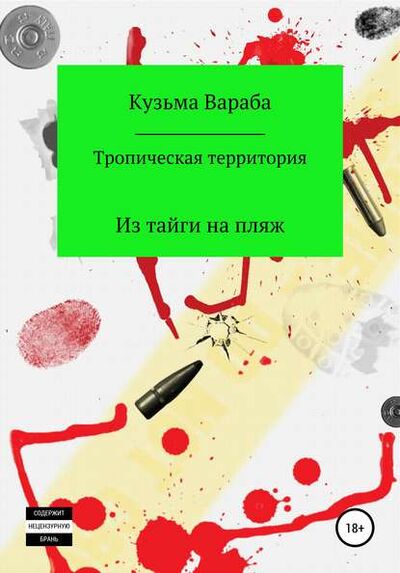 Книга: Тропическая территория (Андрей Николаевич Кузьмин) ; Автор, 2020 