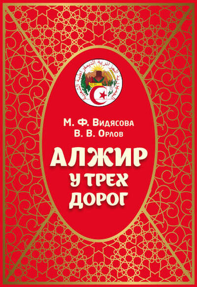 Книга: Алжир у трёх дорог (М. Ф. Видясова) ; Садра, 2019 