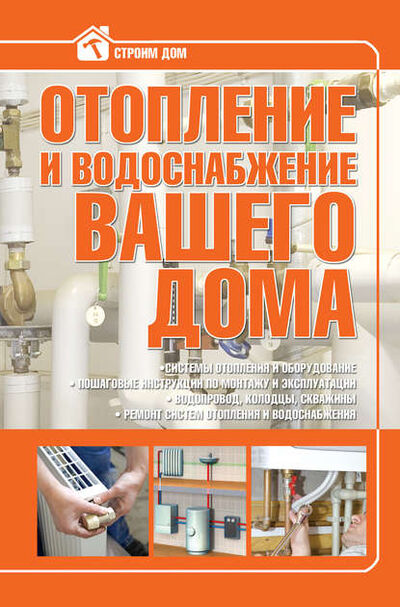 Книга: Отопление и водоснабжение вашего дома (В. М. Жабцев) ; ХАРВЕСТ, 2010 