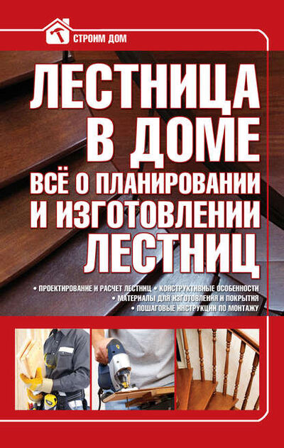 Книга: Лестница в доме. Всё о планировании и изготовлении лестниц (В. М. Жабцев) ; ХАРВЕСТ, 2010 