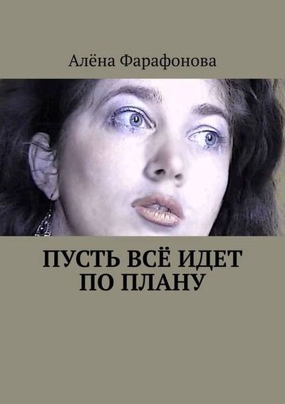 Книга: Пусть всё идет по плану (Алена Фарафонова) ; Издательские решения