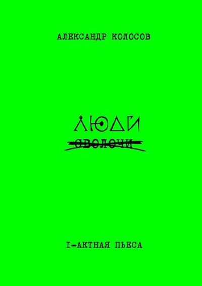 Книга: Люди (Александр Колосов) ; Издательские решения