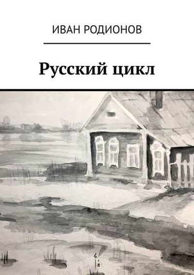 Книга: Русский цикл (Иван Валерьевич Родионов) ; Издательские решения