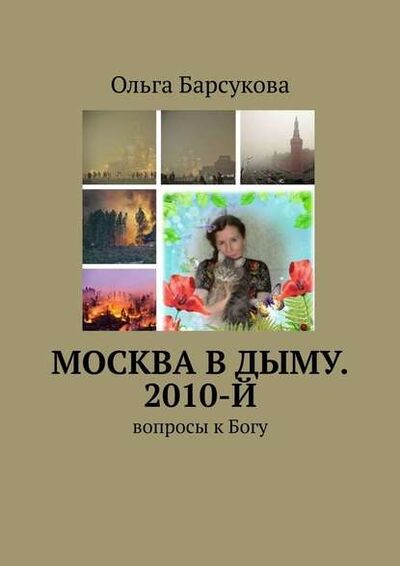 Книга: Москва в дыму. 2010-й. Вопросы к Богу (Ольга Барсукова) ; Издательские решения