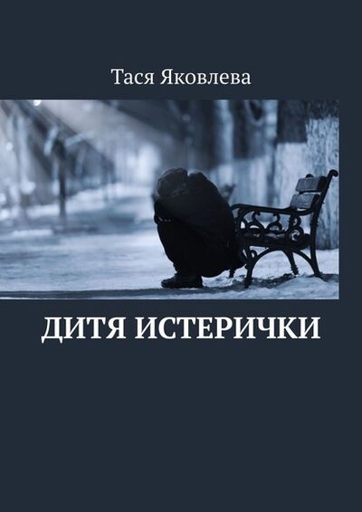 Книга: Дитя истерички (Тася Яковлева) ; Издательские решения