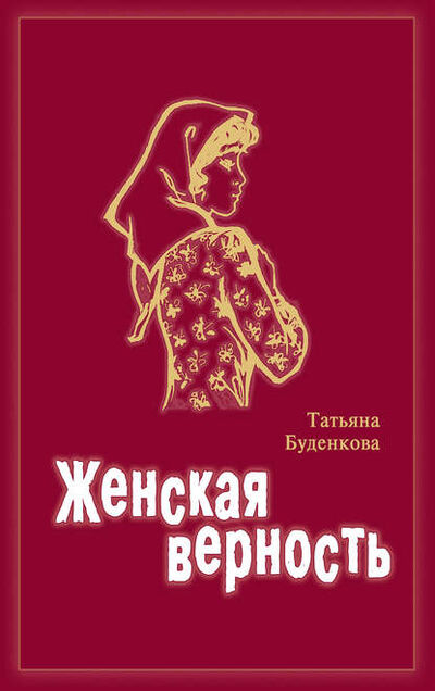 Книга: Женская верность (Татьяна Петровна Буденкова) ; Издательство 