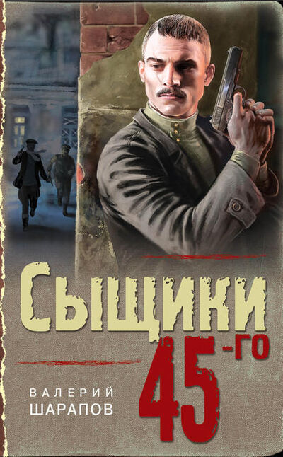 Книга: Сыщики 45-го (Валерий Шарапов) ; Эксмо, 2020 