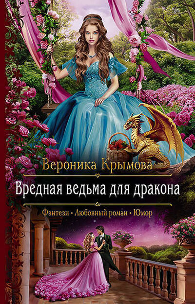 Книга: Вредная ведьма для дракона (Вероника Крымова) ; АЛЬФА-КНИГА, 2020 