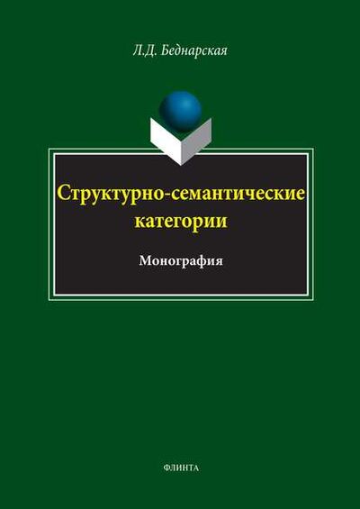 Книга: Структурно-семантические категории (Л. Д. Беднарская) ; ФЛИНТА, 2021 