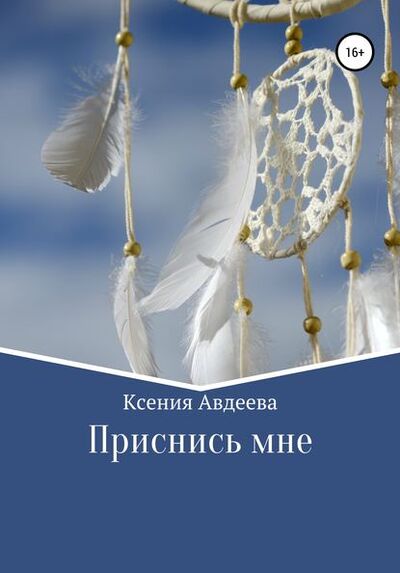 Книга: Приснись мне (Ксения Авдеева) ; Автор, 2019 