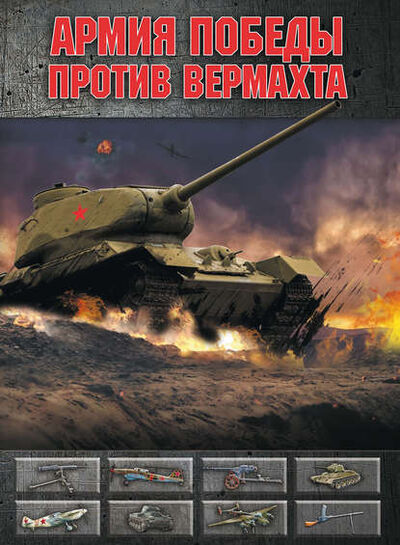Книга: Армия Победы против Вермахта (А. Г. Мерников) ; ХАРВЕСТ, 2015 
