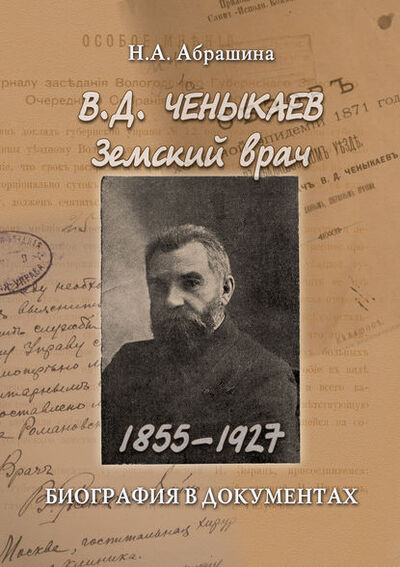 Книга: Ченыкаев В. Д. Земский врач (1855–1927). Биография в документах (Н. А. Абрашина) ; ФЛИНТА, 2017 