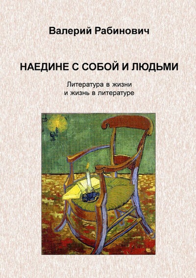 Книга: Наедине с собой и людьми. Литература в жизни и жизнь в литературе (Валерий Рабинович) ; ФЛИНТА, 2016 