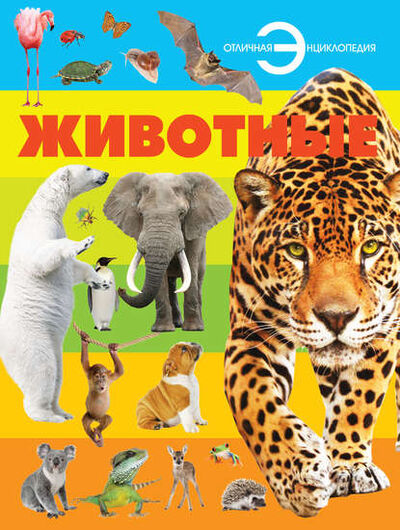 Книга: Животные (Игорь Резько) ; ХАРВЕСТ, 2013 