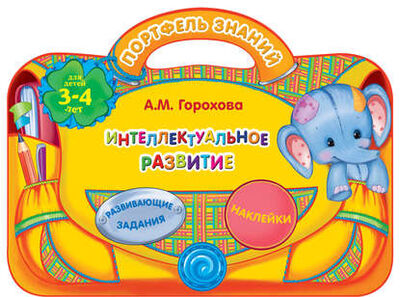 Книга: Интеллектуальное развитие: для детей 3-4 лет (А. М. Горохова) ; Эксмо, 2015 