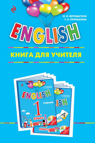 Книга: ENGLISH. 1 класс. Книга для учителя (И. Н. Верещагина) ; Эксмо, 2017 