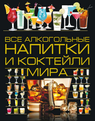 Книга: Все алкогольные напитки и коктейли мира (Ольга Бортник) ; ХАРВЕСТ, 2008 