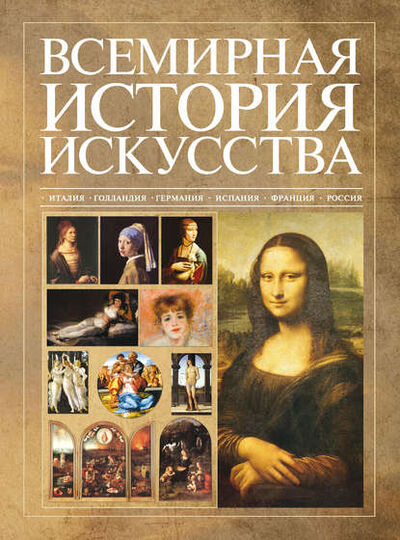 Книга: Всемирная история искусства (В. М. Жабцев) ; ХАРВЕСТ, 2011 