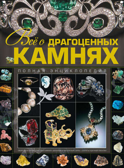 Книга: Всё о драгоценных камнях (Ольга Бортник) ; ХАРВЕСТ, 2011 