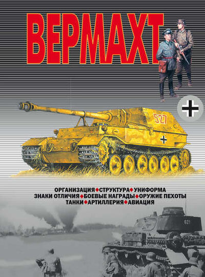 Книга: Вермахт (В. Н. Шунков) ; ХАРВЕСТ, 2003 