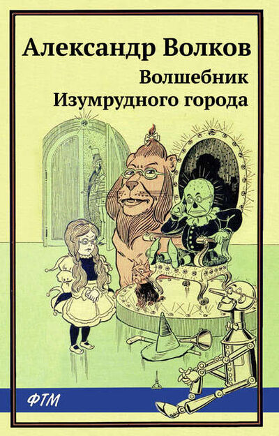 Книга: Волшебник Изумрудного города (Александр Волков) ; ФТМ, 1939 