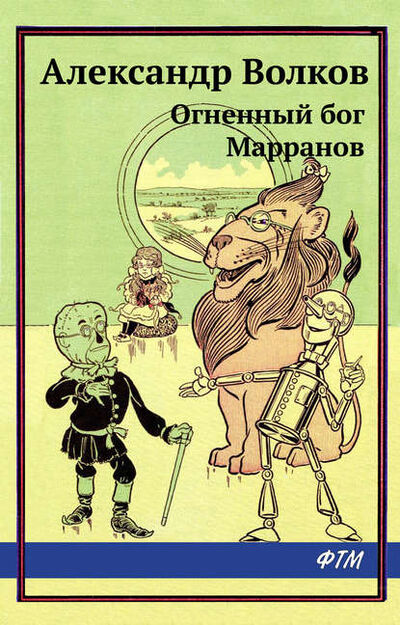 Книга: Огненный бог Марранов (Александр Волков) ; ФТМ, 1968 