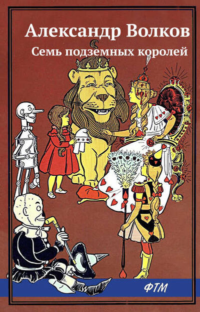 Книга: Семь подземных королей (Александр Волков) ; ФТМ, 1964 