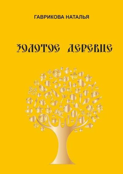 Книга: Золотое деревце (Наталья Гаврикова) ; Издательские решения