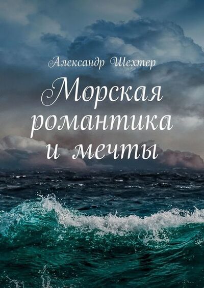 Книга: Морская романтика и мечты (Александр Моисеевич Шехтер) ; Издательские решения