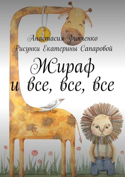 Книга: Жираф и все, все, все (Анастасия Финченко) ; Издательские решения