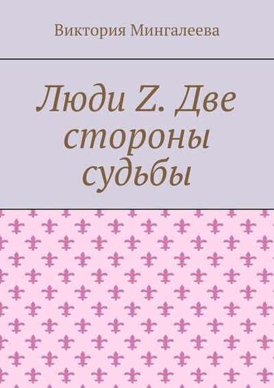 Книга: Люди Z. Две стороны судьбы (Виктория Мингалеева) ; Издательские решения
