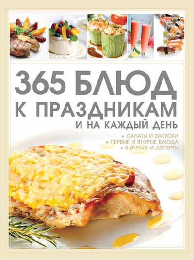 Книга: 365 блюд к праздникам и на каждый день (Д. И. Ермакович) ; ХАРВЕСТ, 2011 