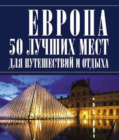 Книга: Европа 50 лучших мест для путешествий и отдыха (Игорь Резько) ; ХАРВЕСТ, 2012 