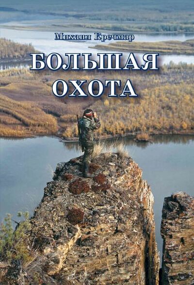 Книга: Большая охота (Михаил Кречмар) ; ИД «Бухгалтерия и банки», 2012 