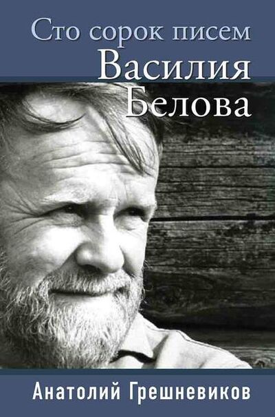 Книга: Сто сорок писем Василия Белова (Анатолий Грешневиков) ; Книжный мир, 2019 
