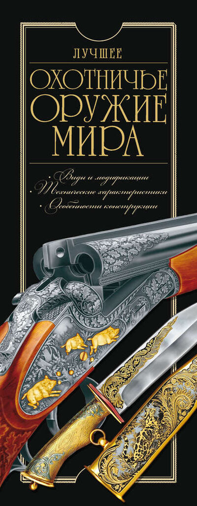 Книга: Лучшее охотничье оружие мира (В. Н. Шунков) ; ХАРВЕСТ, 2011 