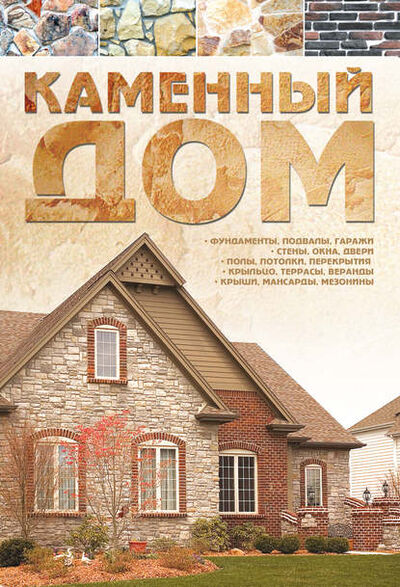 Книга: Каменный дом (Виктор Россинский) ; ХАРВЕСТ, 2011 