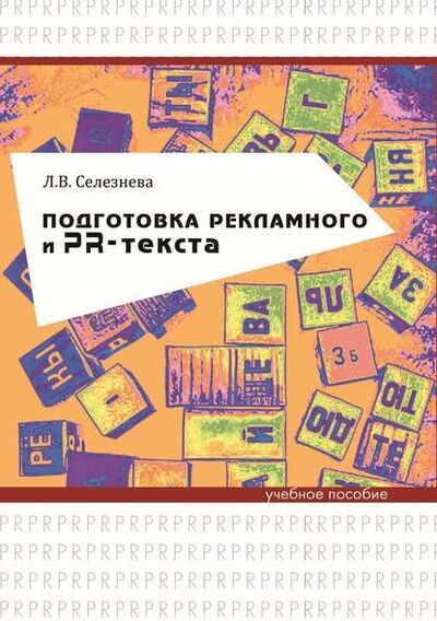 Книга: Подготовка рекламного и PR-текста (Л. В. Селезнева) ; 