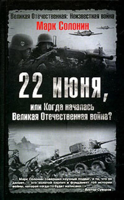 Книга: 22 июня, или Когда началась Великая Отечественная война (Марк Солонин) ; Яуза, 2008 