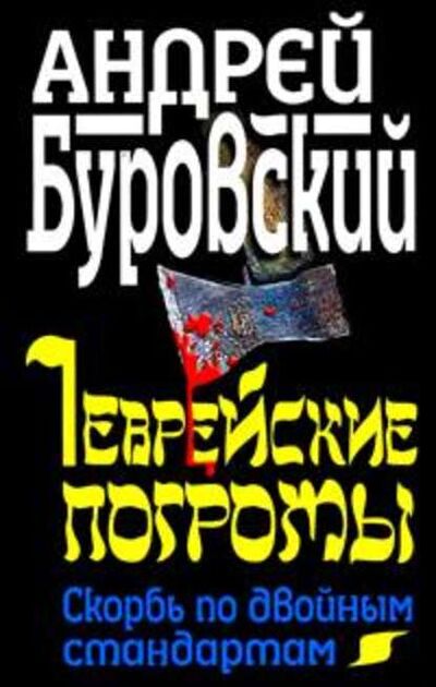 Книга: Еврейские погромы. Скорбь по двойным стандартам (Андрей Буровский) ; Яуза, 2011 