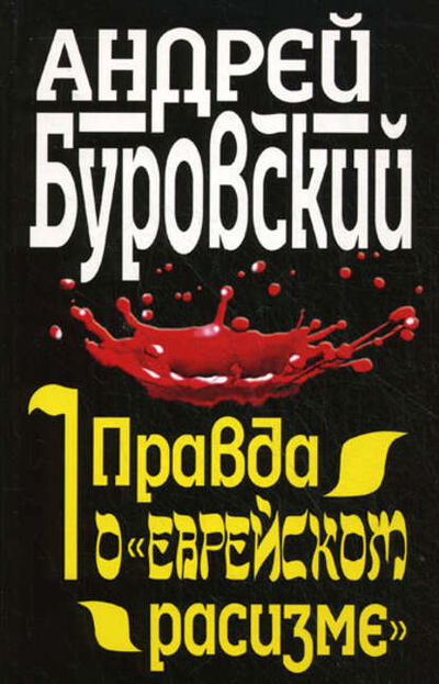 Книга: Правда о «еврейском расизме» (Андрей Буровский) ; Яуза, 2010 